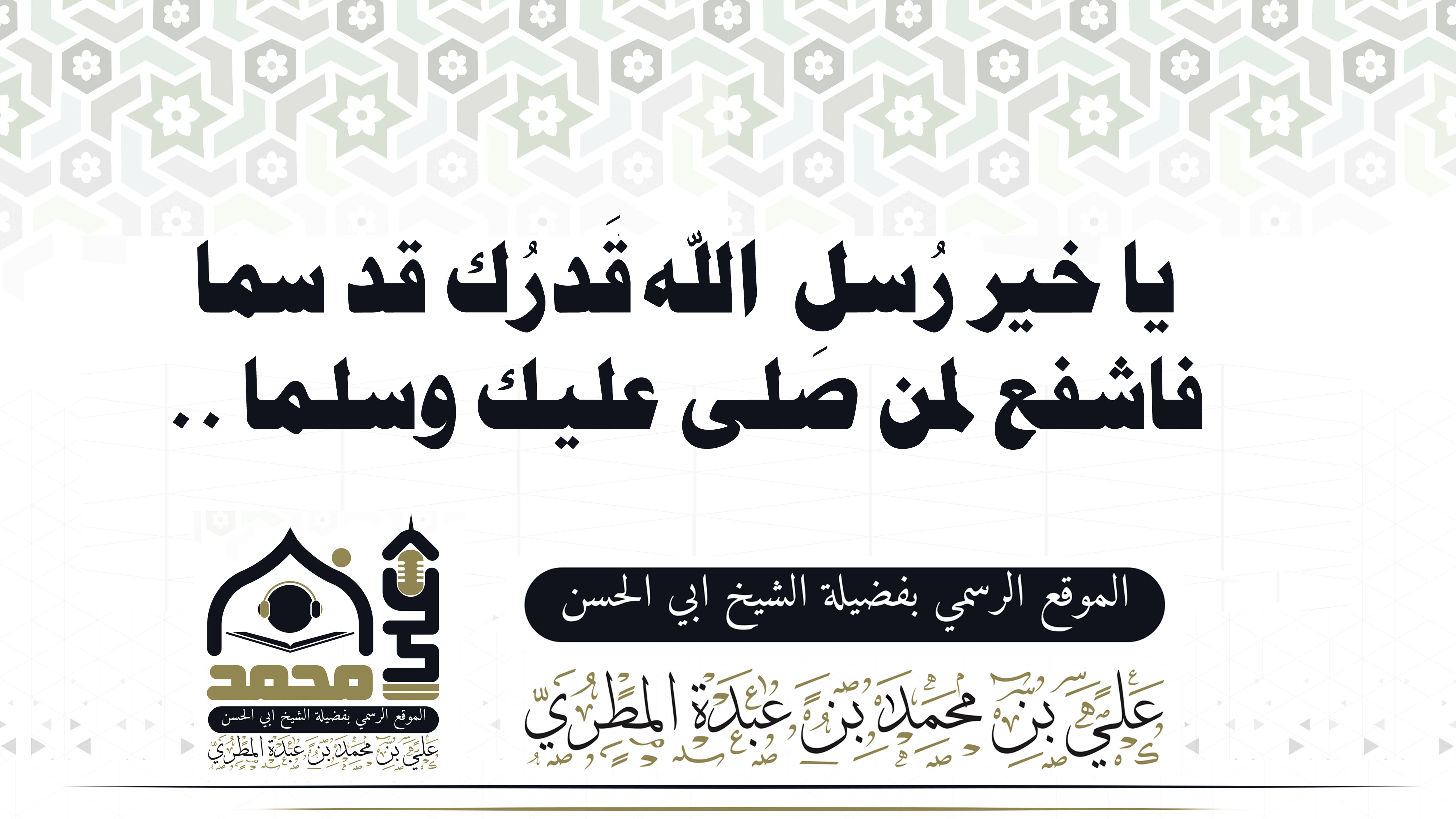 اللهم صل عليك ياحبيبي ياقرة عيني يارسول الله يامن قلت لصاحبك لاتحزن ان الله معنا