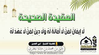 لَا إِيمَانَ لِمَنْ لَا أَمَانَةَ لَهُ وَلَا دِينَ لِمَنْ لَا عَهْدَ لَهُ
