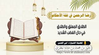 الطلاق المعلق والطلاق في حال الغضب الشديد