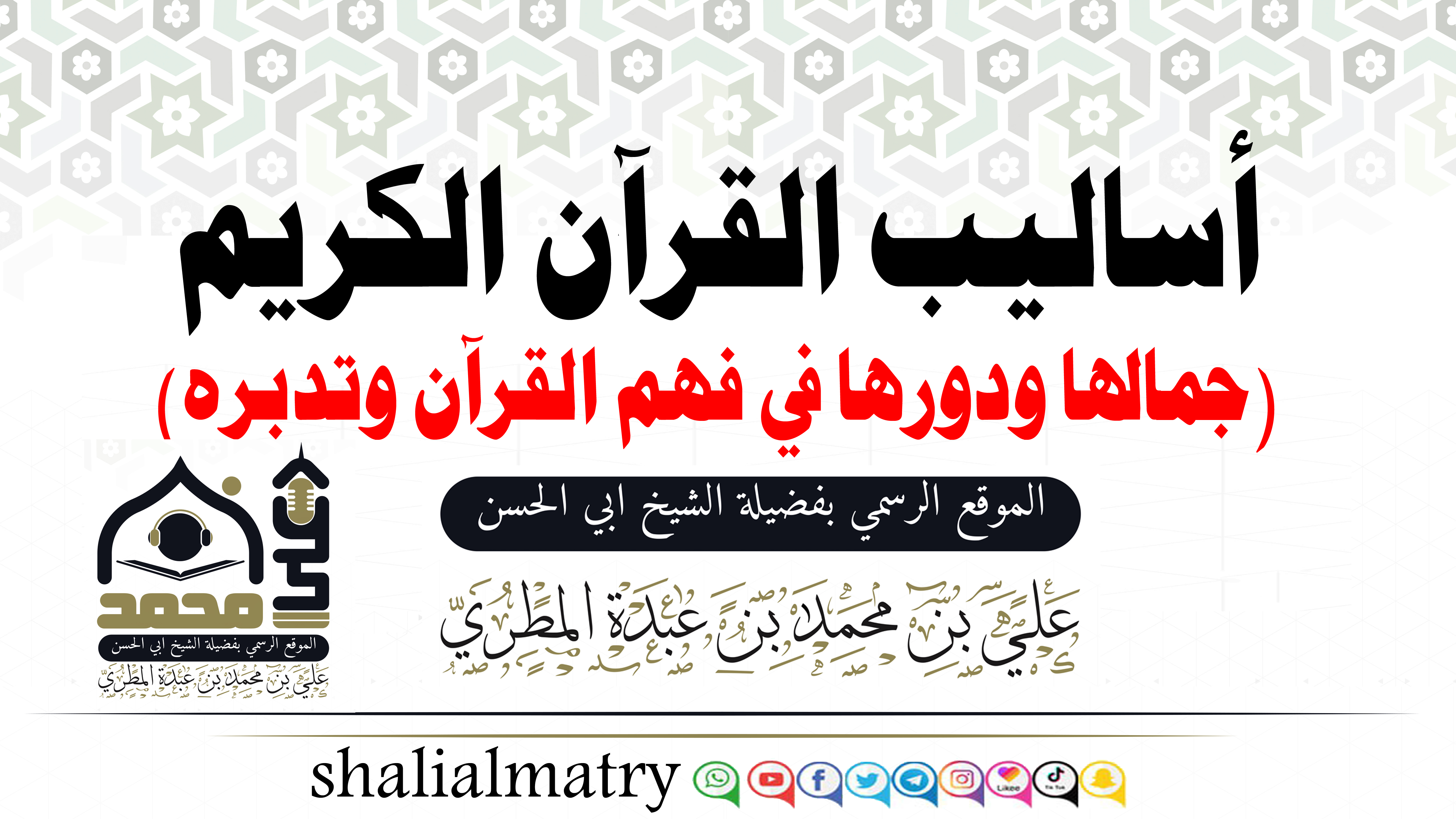 اساليب القرآن الكريم جمالها ودورها في فهم القرآن وتدبره