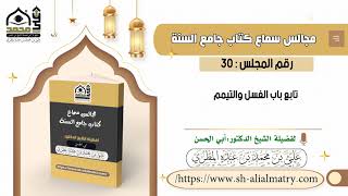 تابع باب الغسل والتيمم
