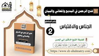 الجناس والاقتباس