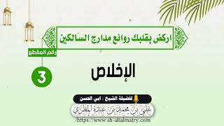 الإخلاص