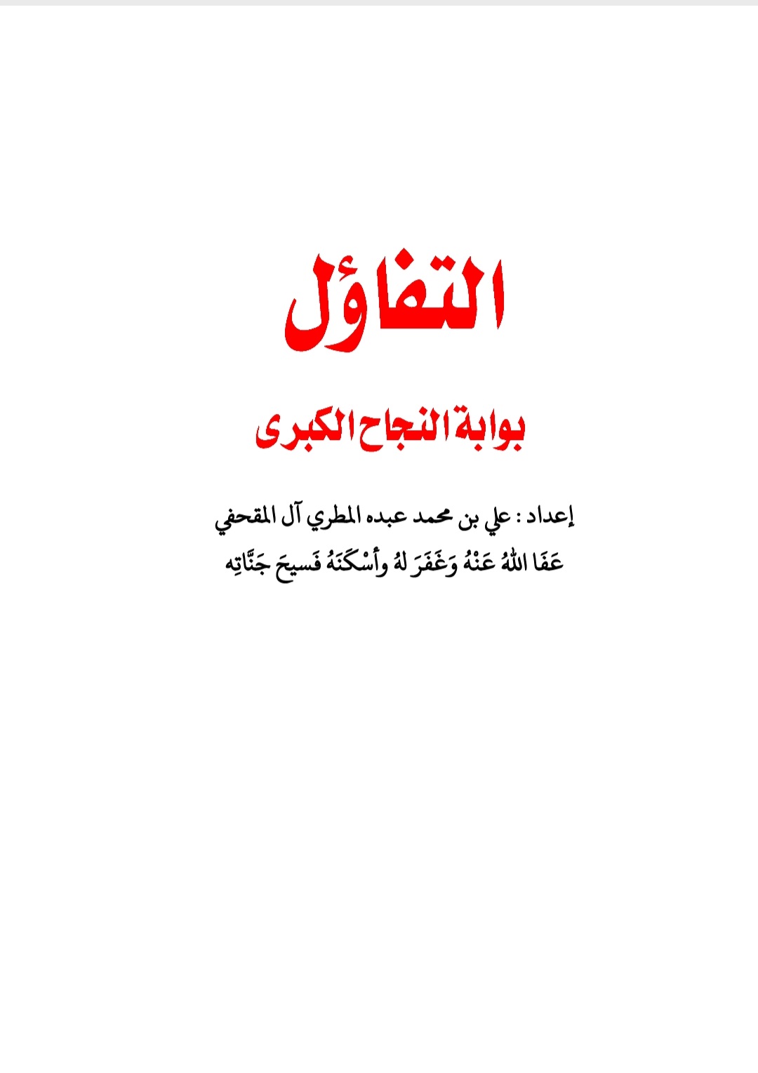 التفاؤل بوابة النجاح الكبرى